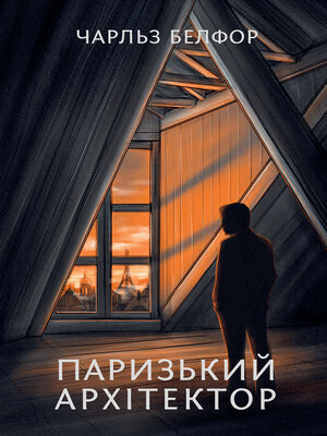 cover image of Паризький архітектор